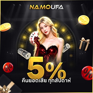 เว็บ NAMOUFA คืนยอดเสีย 5% ทุกสัปดาห์