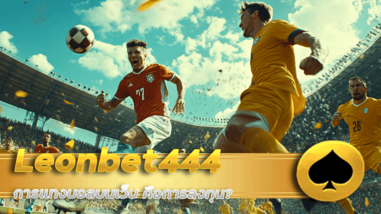 ทำไมนักลงทุนบางคนมองว่าการแทงบอลบนเว็บ Leonbet444 คือการลงทุน?