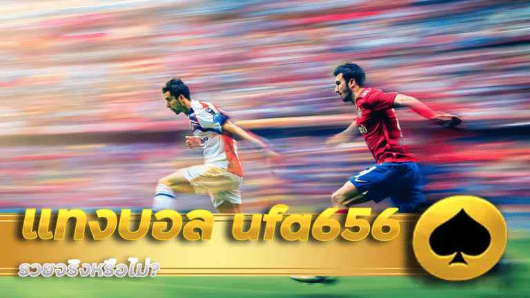 มีนักพนันคนไหนที่รวยจากการแทงบอล ufa656 จริงหรือไม่?