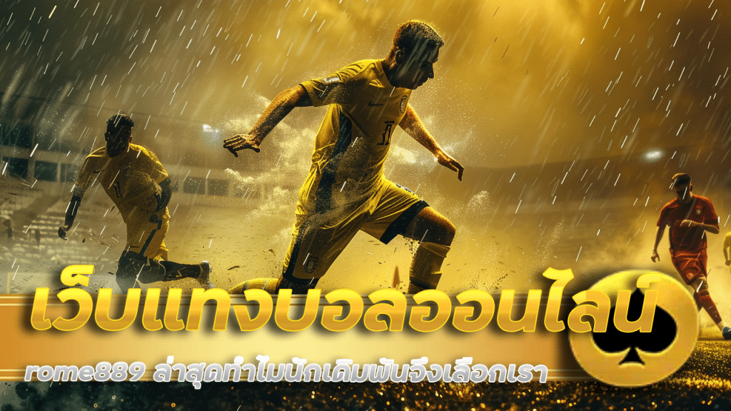 เว็บแทงบอล rome889 ล่าสุด