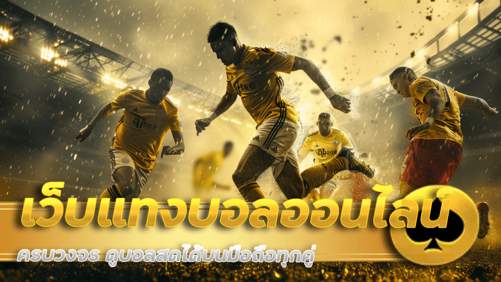 เว็บแทงบอลออนไลน์ 2568 la979 ครบวงจร