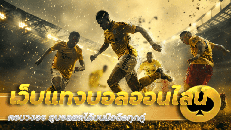 เว็บแทงบอลออนไลน์ 2568 la979 ครบวงจร