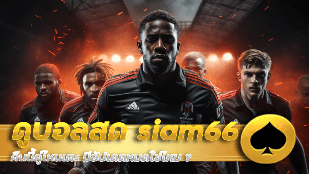 ดูบอลสด siam66 คืนนี้