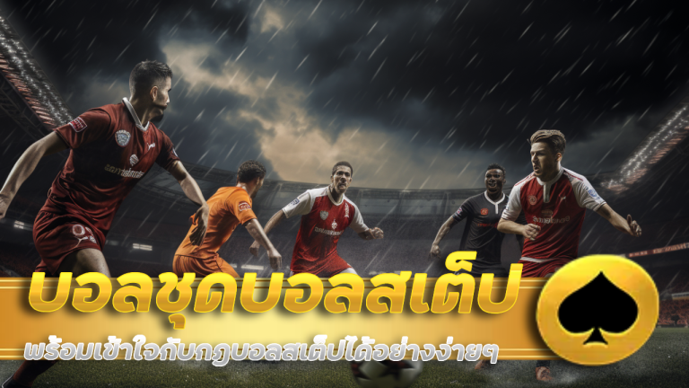 Elitez บอลชุดบอลสเต็ป 10 บาท