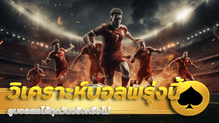 วิเคราะห์บอลพรุ่งนี้ MCD999